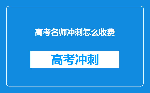 高考名师冲刺怎么收费