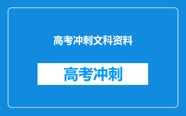 高考冲刺文科资料