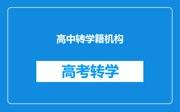 高中转学籍机构