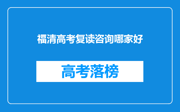 福清高考复读咨询哪家好