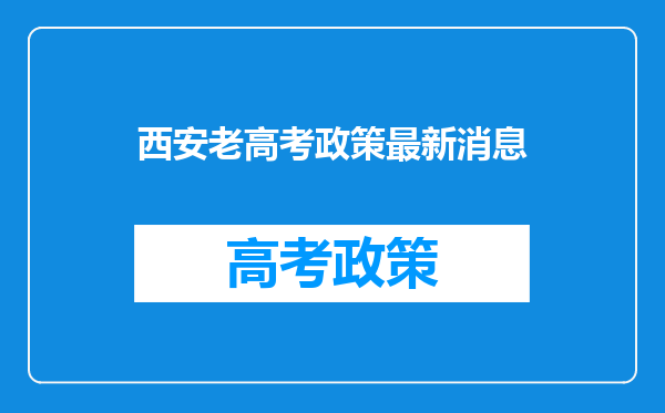 西安老高考政策最新消息
