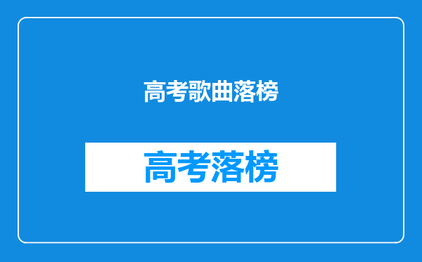 高考歌曲落榜