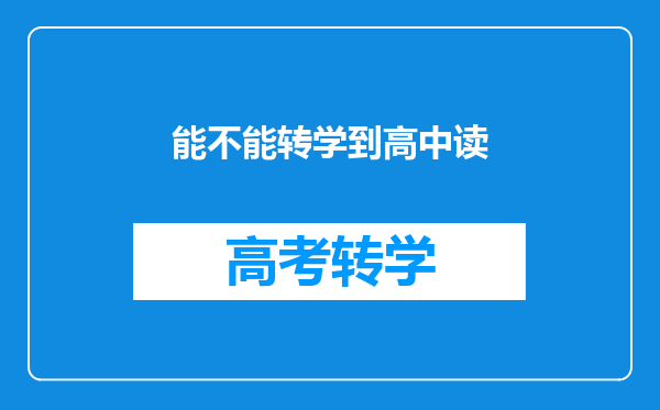能不能转学到高中读