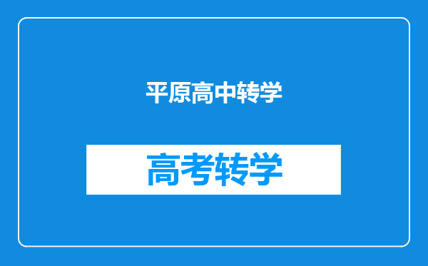 平原高中转学