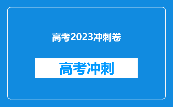 高考2023冲刺卷