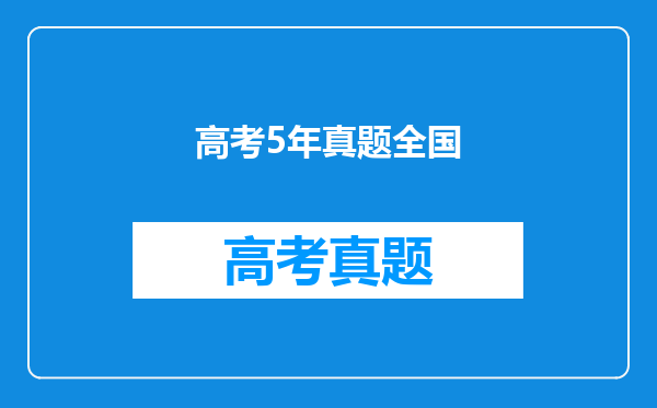 高考5年真题全国