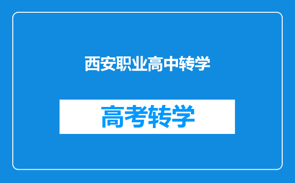 西安职业高中转学