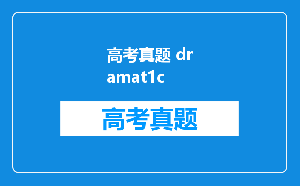 高考真题 dramat1c