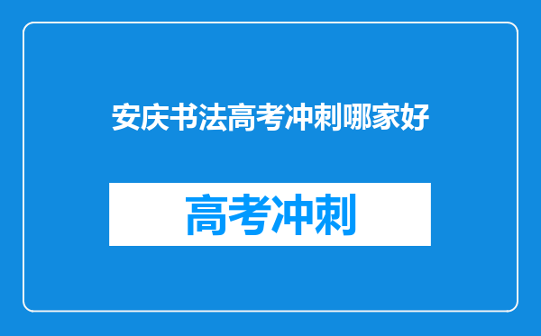 安庆书法高考冲刺哪家好