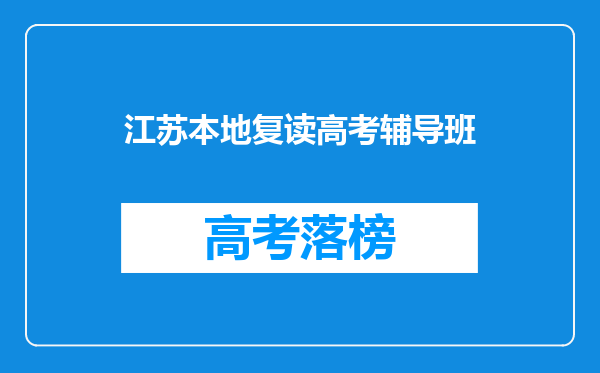 江苏本地复读高考辅导班