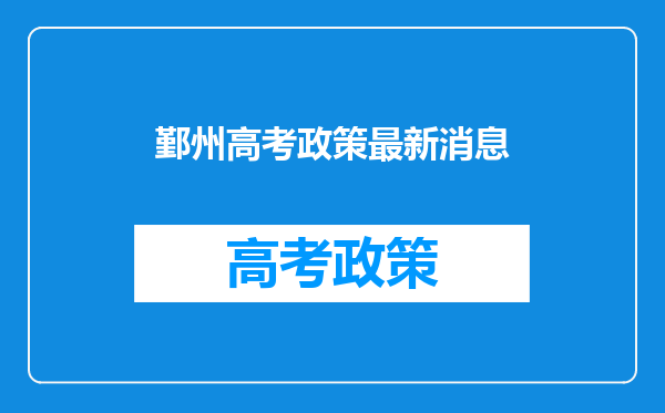 鄞州高考政策最新消息
