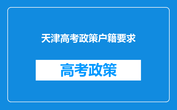 天津高考政策户籍要求