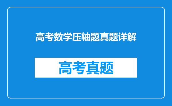 高考数学压轴题真题详解