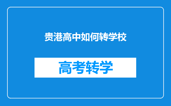 贵港高中如何转学校