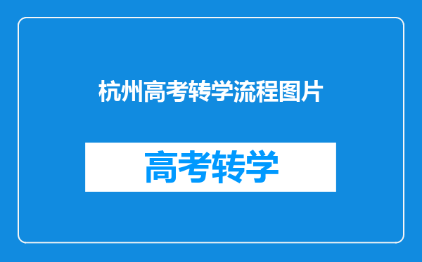 杭州高考转学流程图片