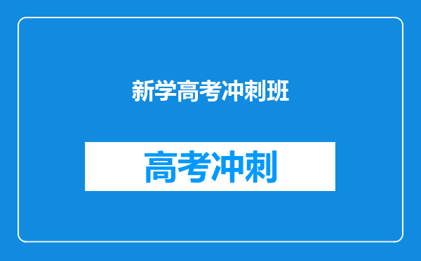 新学高考冲刺班