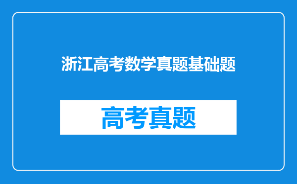 浙江高考数学真题基础题