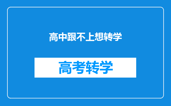 高中跟不上想转学