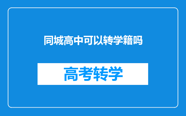 同城高中可以转学籍吗