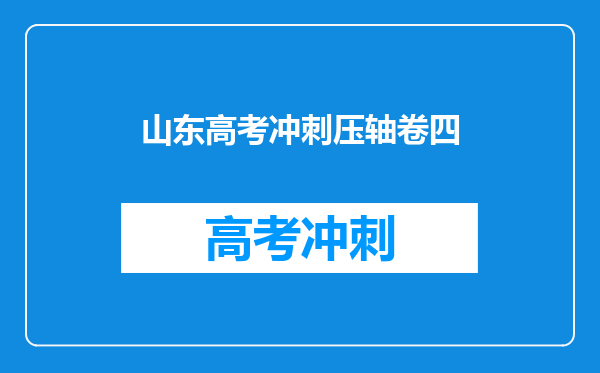 山东高考冲刺压轴卷四