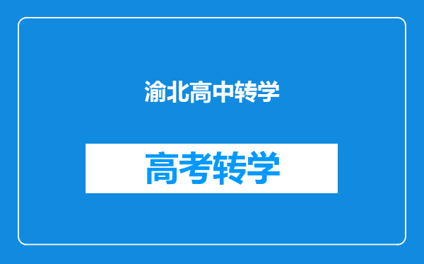 渝北高中转学