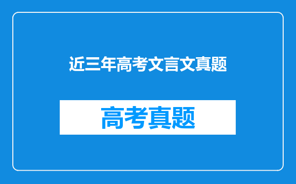 近三年高考文言文真题