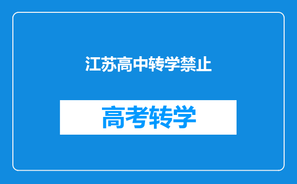 江苏高中转学禁止