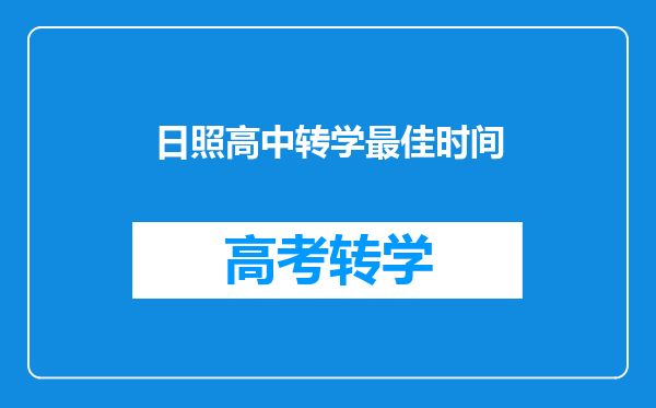 日照高中转学最佳时间
