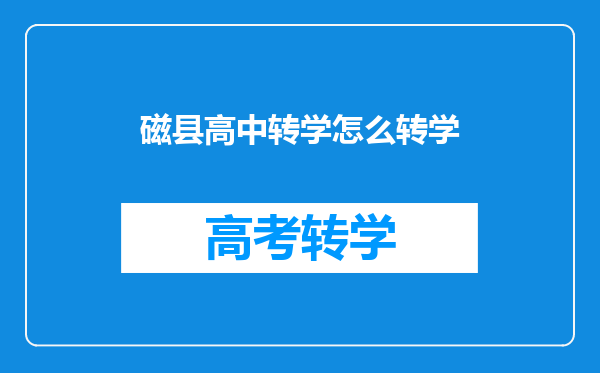 磁县高中转学怎么转学