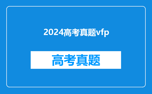 2024高考真题vfp