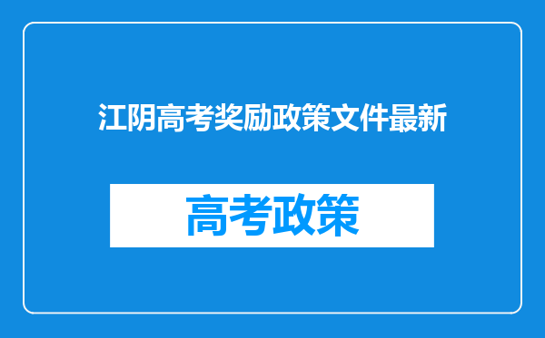 江阴高考奖励政策文件最新
