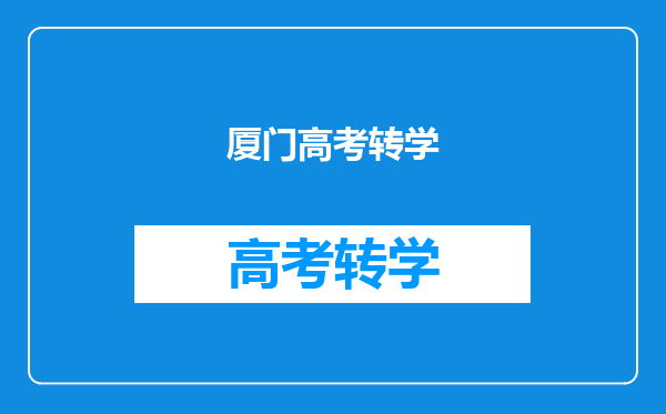 厦门高考转学