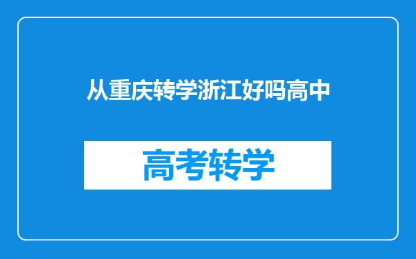 从重庆转学浙江好吗高中