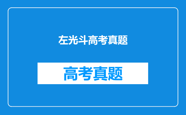 左光斗高考真题