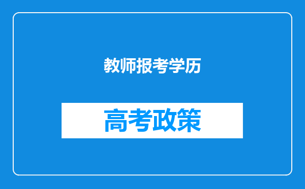 教师报考学历