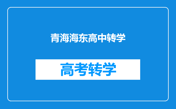青海海东高中转学