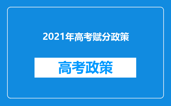 2021年高考赋分政策