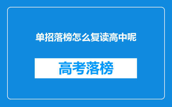 单招落榜怎么复读高中呢
