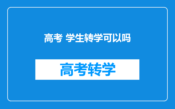 高考 学生转学可以吗
