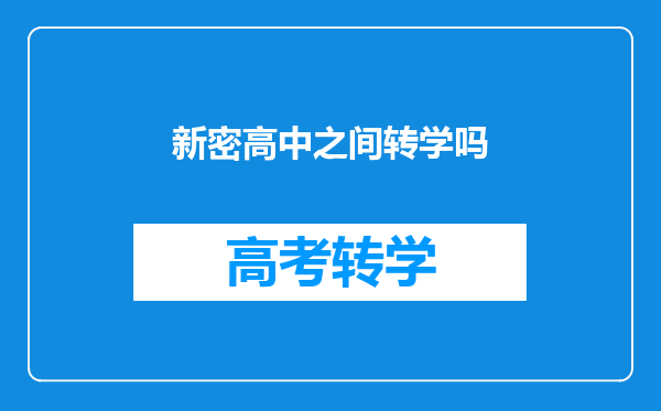 新密高中之间转学吗