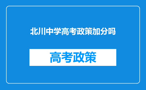 北川中学高考政策加分吗