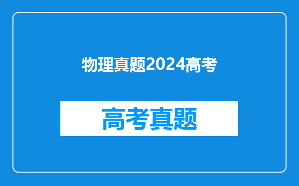 物理真题2024高考