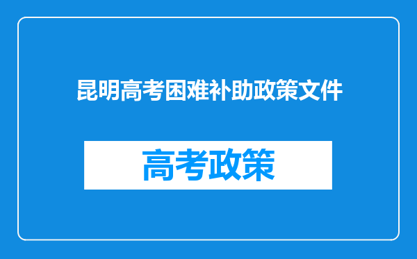 昆明高考困难补助政策文件