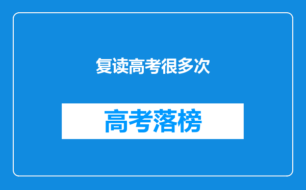 复读高考很多次
