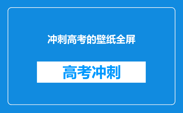 冲刺高考的壁纸全屏