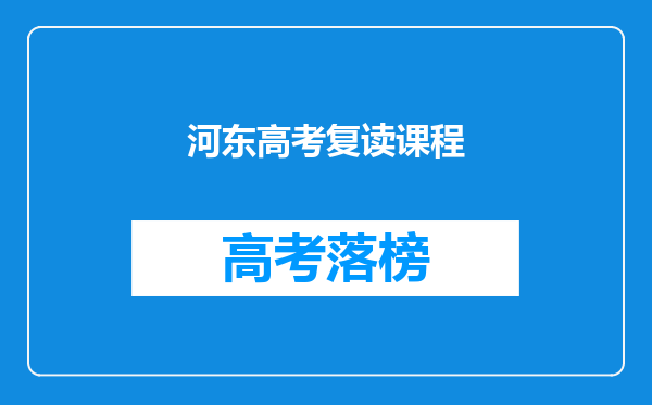 河东高考复读课程