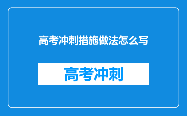 高考冲刺措施做法怎么写