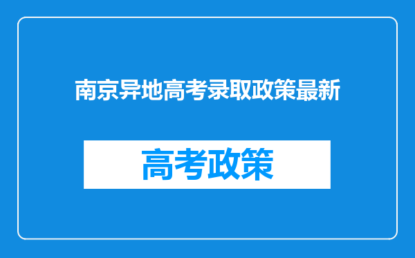 南京异地高考录取政策最新