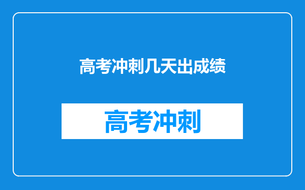 高考冲刺几天出成绩