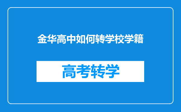 金华高中如何转学校学籍